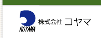 安心コールセンター - 緊急通報・安否確認の株式会社コヤマ