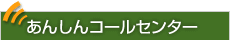 コヤマのあんしんコールセンター