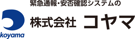 緊急通報・安否確認システムの株式会社コヤマ