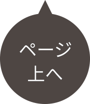 ページ上へ