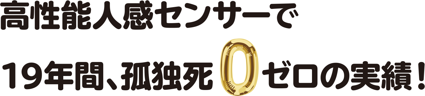 高性能人感センサーで19年間、孤独死ゼロの実績！
