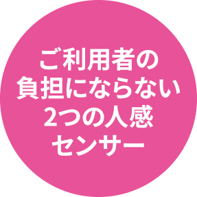 ご利用者の負担にならない2つの人感センサー
