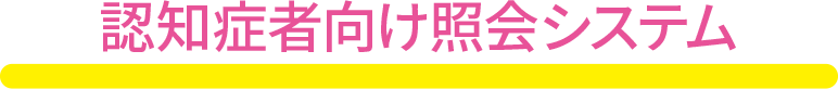 認知症者向け照会システム