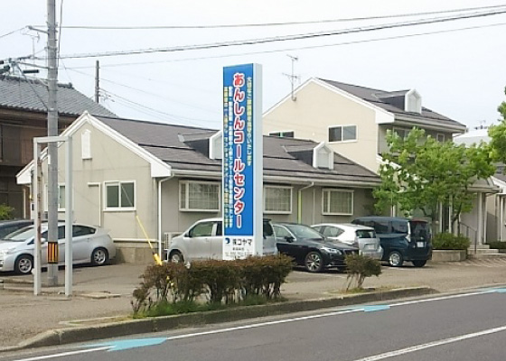 新潟コールセンター