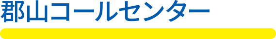 郡山コールセンター