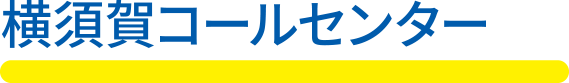横須賀コールセンター