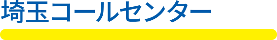 埼玉コールセンター