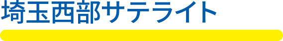 埼玉西部サテライト